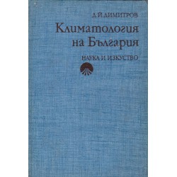 Д.Й. Димитров - Климатология на България 1979 г