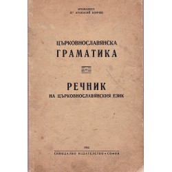 Църковнославянска граматика. Речник на църковнославянски език