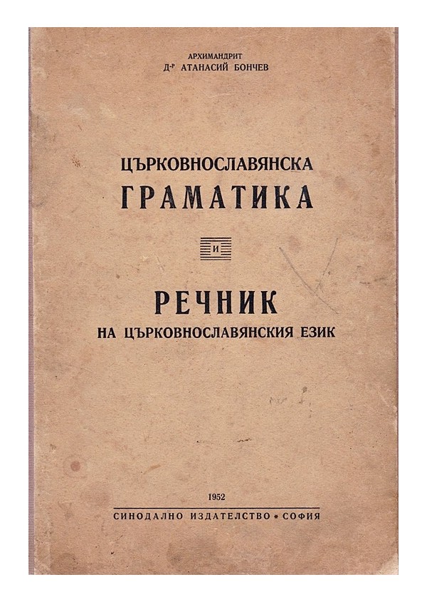 Църковнославянска граматика. Речник на църковнославянски език