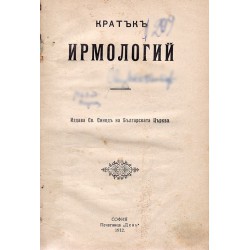 Кратък Ирмологий, издава светият Синод на българската църква 1912 г