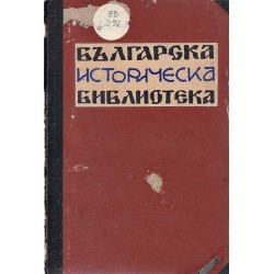 Българска историческа библиотека година III 1930 г, том I, II, III, IV