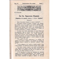Православен мисионер, година VI 1937 г, книга 1 до 10