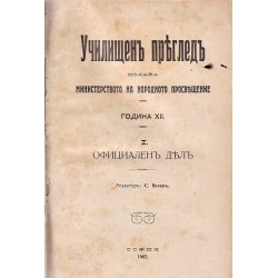 Училищен преглед, месечно списание, година XII 1907 г