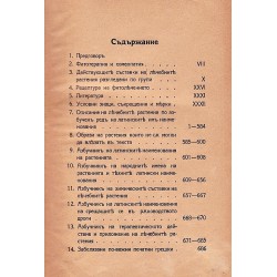 Лечебни растения. Пълен справочник. Със 125 цветни и 342 черни образи 1941 г /първо издание/