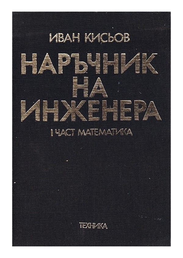 Наръчник на инженера, в два тома: Математика и Механика