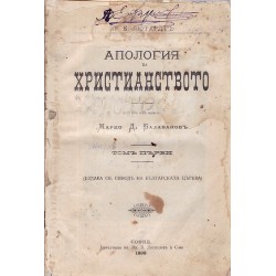 Апология на Християнството, 4 тома комплект, в две книги 1899 г (превел от немски Марко Д.Балабанов)