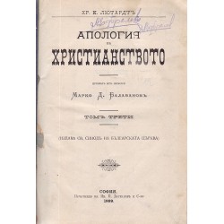 Апология на Християнството, 4 тома комплект, в две книги 1899 г (превел от немски Марко Д.Балабанов)