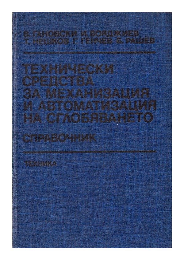 Технически средства за механизация и автоматизация на сглобяването. Справочник