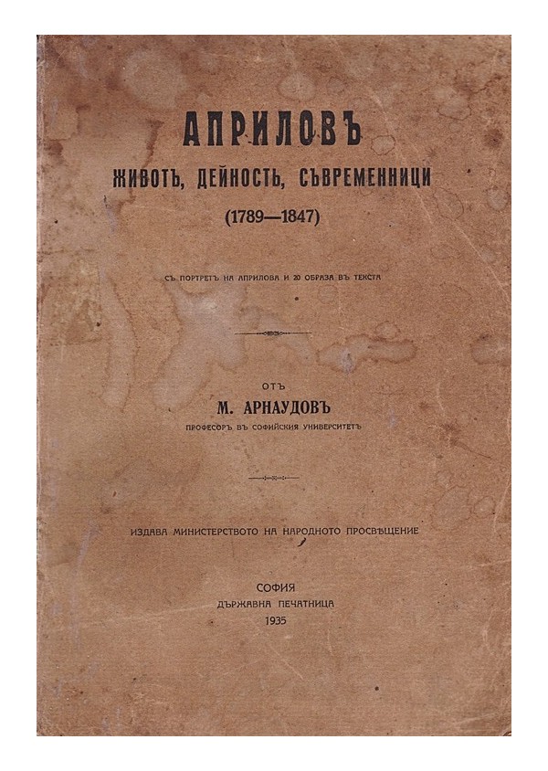 Априлов. Живот, дейност, съвременници 1789-1847, от Михаил Арнаудов