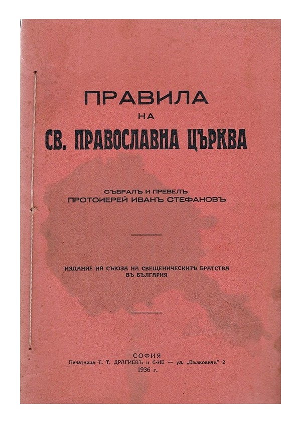 Правила на светата православна църква, събрал и превел Протоерей Иван Стефанов 1936 г