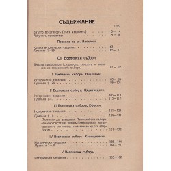 Правила на светата православна църква, събрал и превел Протоерей Иван Стефанов 1936 г