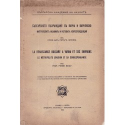 Българското възраждане във Варна и Варненско. Митрополит Иоаким и неговата кореспонденция, издание на БАН 1934 г