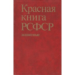 Красная книга РСФСР - животные