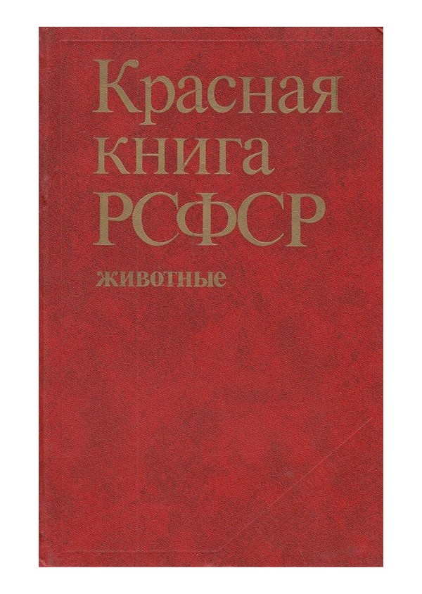 Красная книга РСФСР - животные