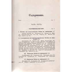 Ръководство по минералогия, с 90 фигури в текста 1897 г /с посвещение от автора съставител/