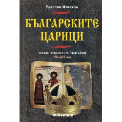 Българските царици. Владетелките на България VII - XIV век