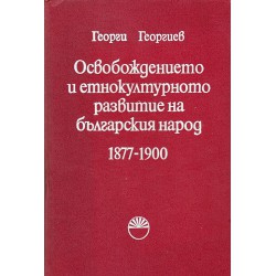 Освобождението и етнокултурното развитие на българския народ 1877-1900