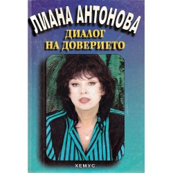 Лиана Антонова - Диалог на доверието