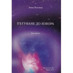 Анна Вселена - Пътуване до Извора четири тома комплект