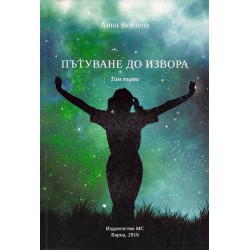 Анна Вселена - Пътуване до Извора четири тома комплект