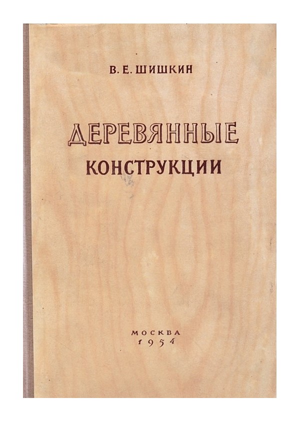 В.Е.Шишкин - Деревянные конструкции 1954 г