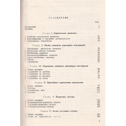 В.Е.Шишкин - Деревянные конструкции 1954 г