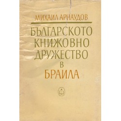 Българското книжовно дружество в Браила, издание на БАН