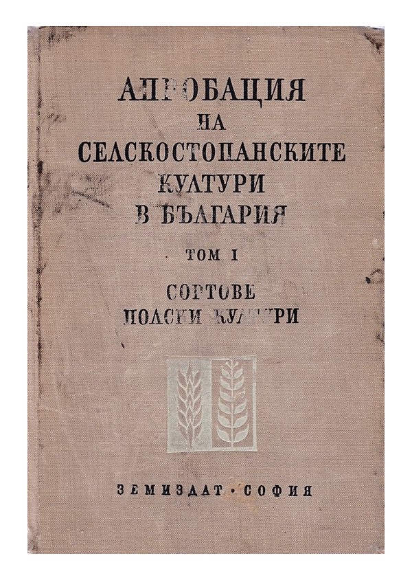 Апробация на селскостопанските култури в България, том първи: Сортове полски култури
