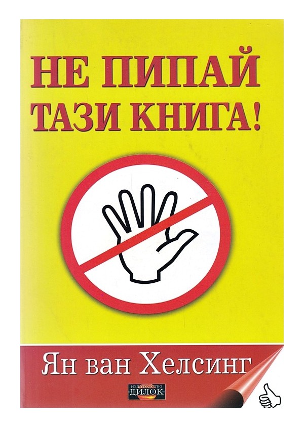 Не пипай тази книга!