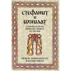 Стефанит и Инхилат. Старобългарска преводна повест от XIII век