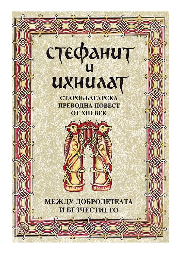 Стефанит и Инхилат. Старобългарска преводна повест от XIII век