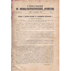 Списание на физико-математическото дружество година XV 1929-1930 г