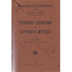 Углавно следствие и научните методи 1926 г