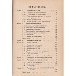 Углавно следствие и научните методи 1926 г