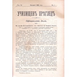 Училищен преглед, месечно списание, година XI 1906 г