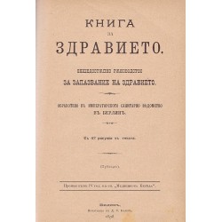 Медицинска беседа, година IV 1897 г и Книга за здравието. Общедостъпно ръководство за запазване на здравието