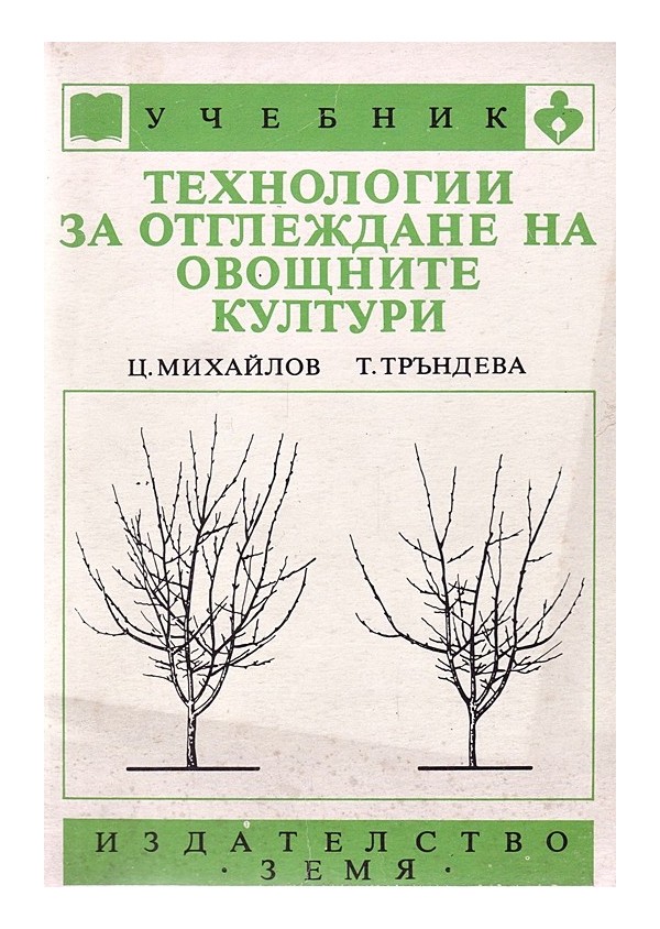 Учебник: Технологии за отглеждане на овощните култури