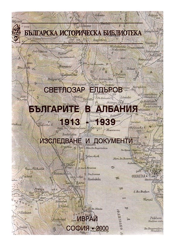 Българите в Албания 1913-1939. Изследване и документи