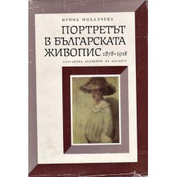 Портретът в българската живопис 1878-1918, част първа