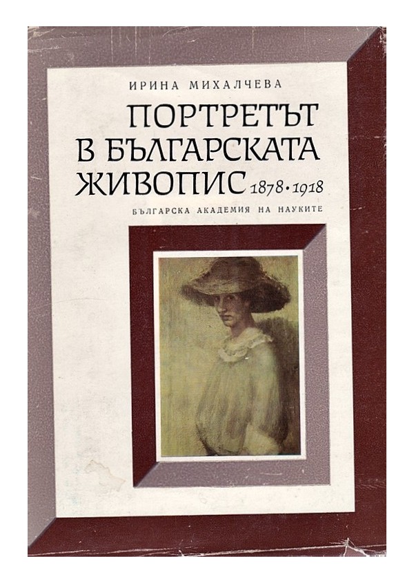 Портретът в българската живопис 1878-1918, част първа