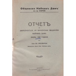 Отчет за деятелността на варненския общински майчин дом през 1928 година /с посвещение на автора/