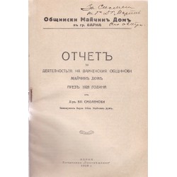 Отчет за деятелността на варненския общински майчин дом през 1928 година /с посвещение на автора/