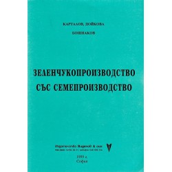 Карталов, Дойкова, Бошнаков - Зеленчукопроизводство със семепроизводство