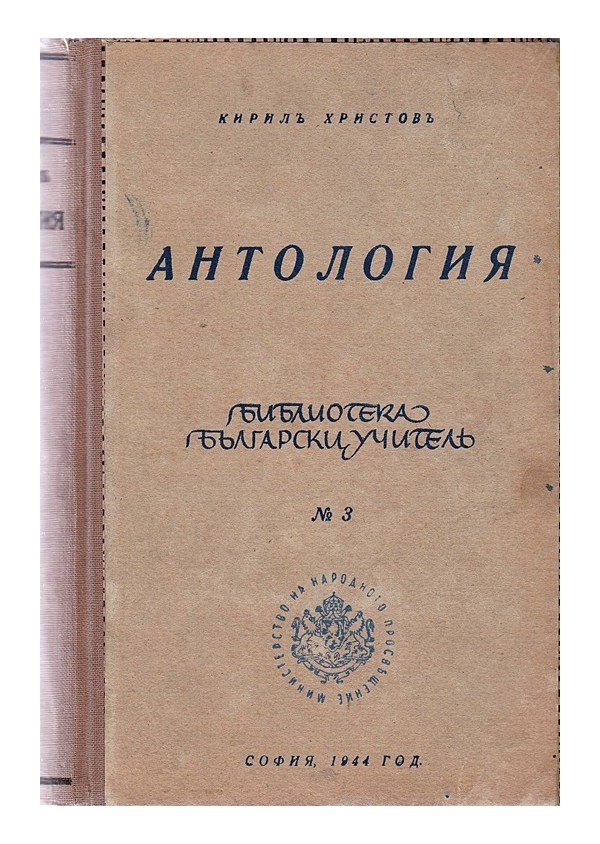 Кирил Христов - Антология 1944 г