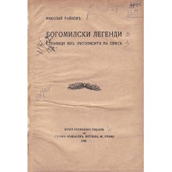Николай Райнов - Богомилски легенди. Страници из летописите на света 1918 г (второ променено издание)