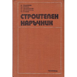 Тодоров и Попов и Герджиков - Строителен наръчник