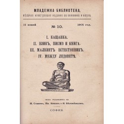 Младежка библиотека. Месечно издание за книжнина и наука, година I 1904-1905 г (книжки 1-10)