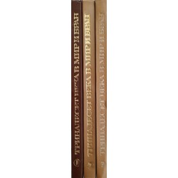 Тринадесет века в мир и бран, в три тома комплект