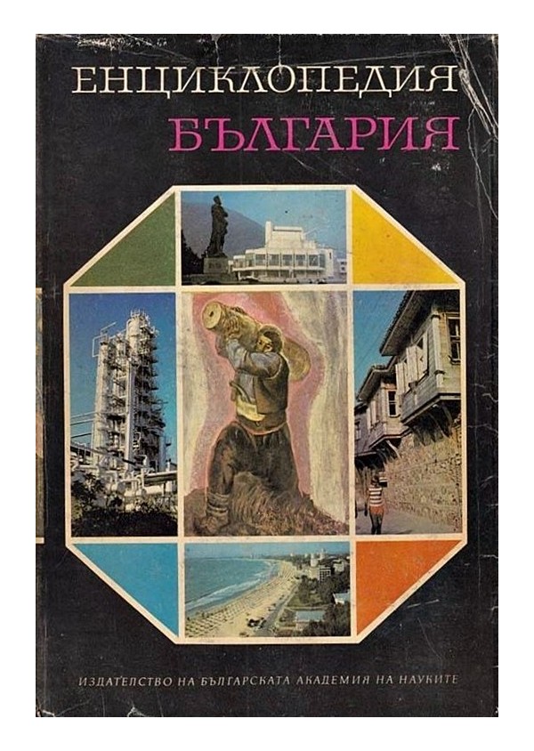 Енциклопедия България, в шест тома комплект, издание на БАН