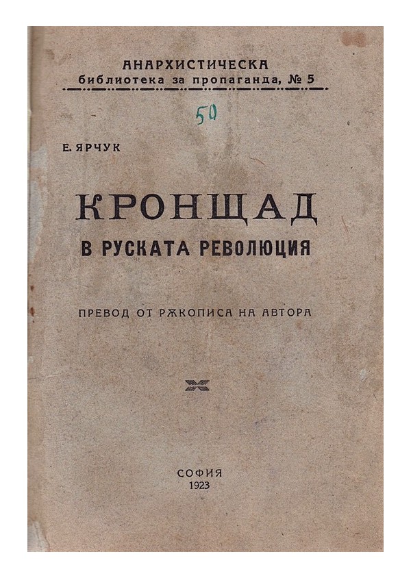 Кронщад в руската революция. Превод от ръкописа на автора 1923 г